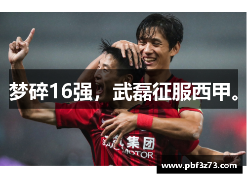 梦碎16强，武磊征服西甲。