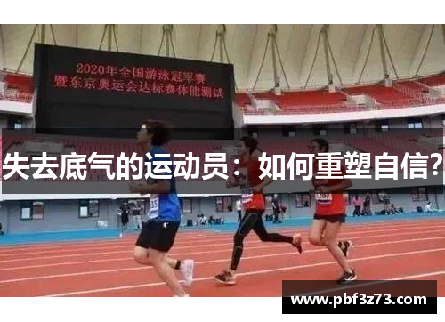失去底气的运动员：如何重塑自信？