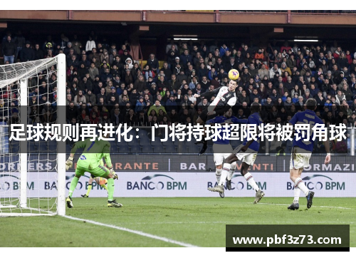 足球规则再进化：门将持球超限将被罚角球