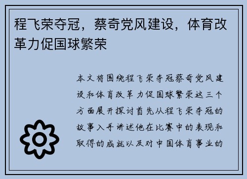 程飞荣夺冠，蔡奇党风建设，体育改革力促国球繁荣