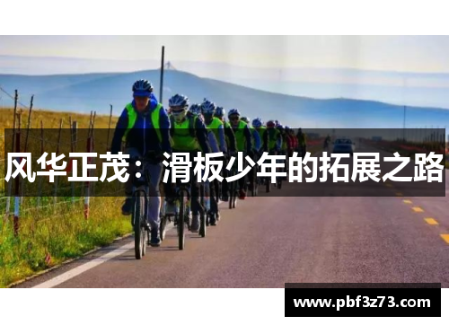 风华正茂：滑板少年的拓展之路