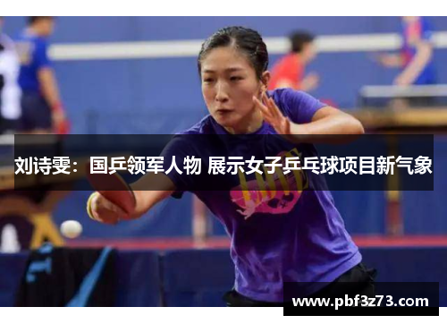 刘诗雯：国乒领军人物 展示女子乒乓球项目新气象