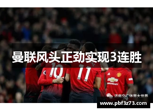 曼联风头正劲实现3连胜