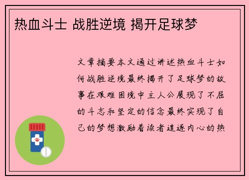 热血斗士 战胜逆境 揭开足球梦