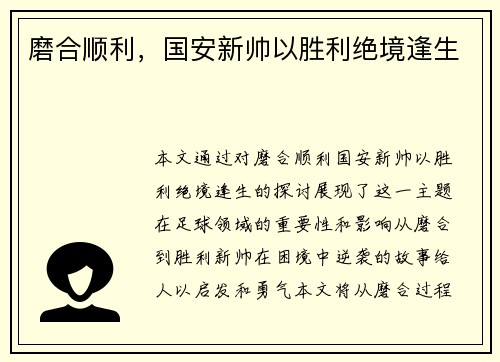磨合顺利，国安新帅以胜利绝境逢生