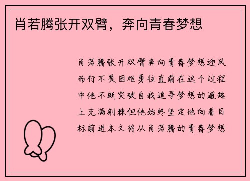 肖若腾张开双臂，奔向青春梦想