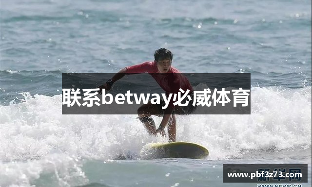 联系betway必威体育