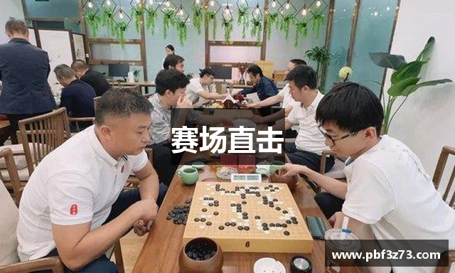 赛场直击